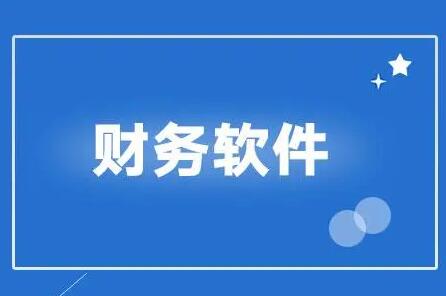 用友財(cái)務(wù)軟件結(jié)賬時(shí)出現(xiàn)對(duì)賬問(wèn)題該如何解決