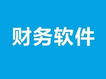 用友財(cái)務(wù)軟件日常結(jié)算中要掌握哪些技巧