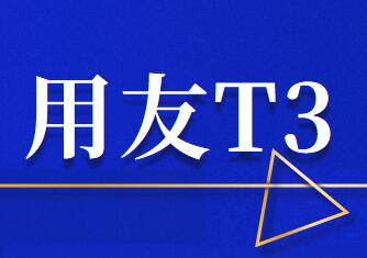 用友T3標(biāo)準(zhǔn)版年結(jié)前備份操作步驟要掌握幾點(diǎn)