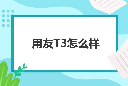 用友T3標(biāo)準(zhǔn)版取消固定資產(chǎn)模塊如何操作
