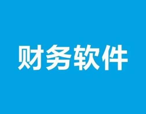 用友財務軟件資產(chǎn)負債表處理中要注意幾點