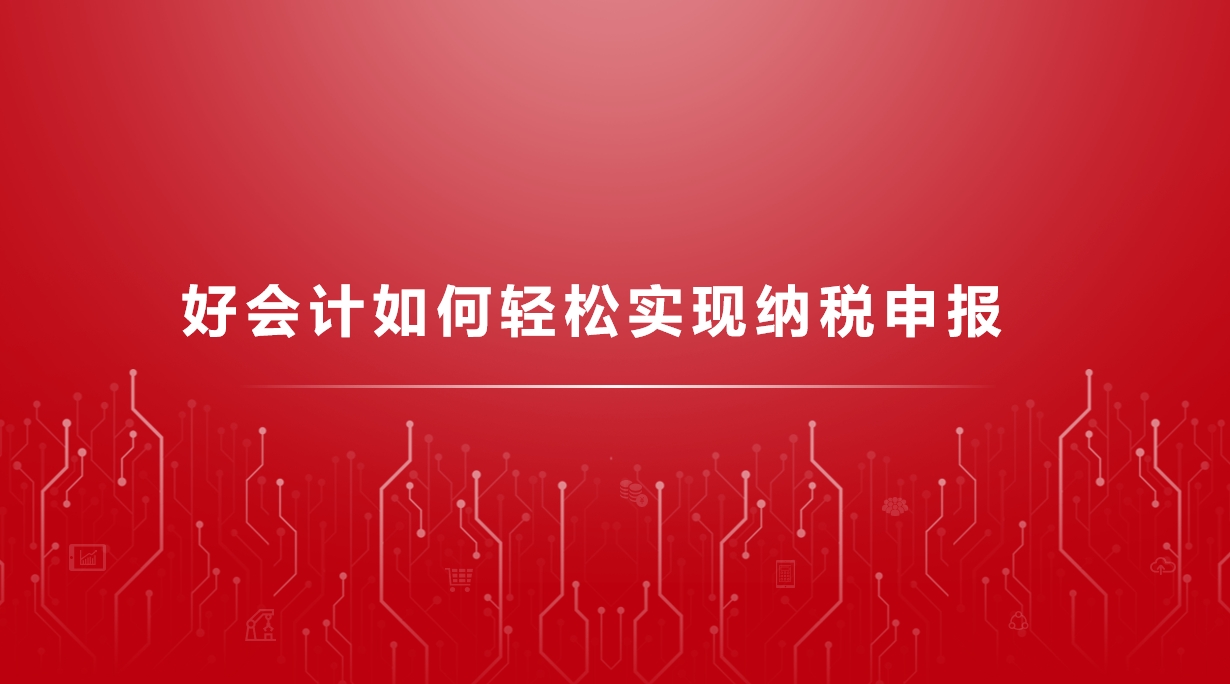 好會計(jì)如何輕松實(shí)現(xiàn)納稅申報(bào)