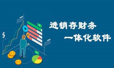 erp與進(jìn)銷存、財(cái)務(wù)軟件有何區(qū)別