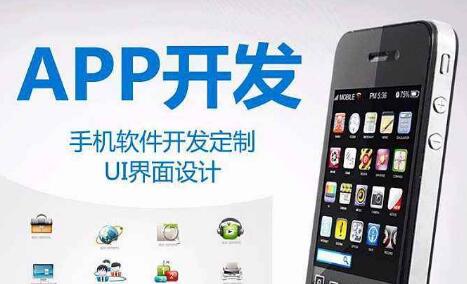 濟(jì)南app開(kāi)發(fā)公司